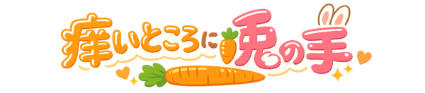 痒いところに兎の手