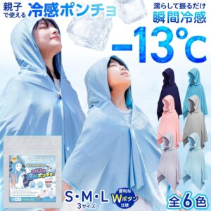 ふりふり冷感タオル ポンチョ