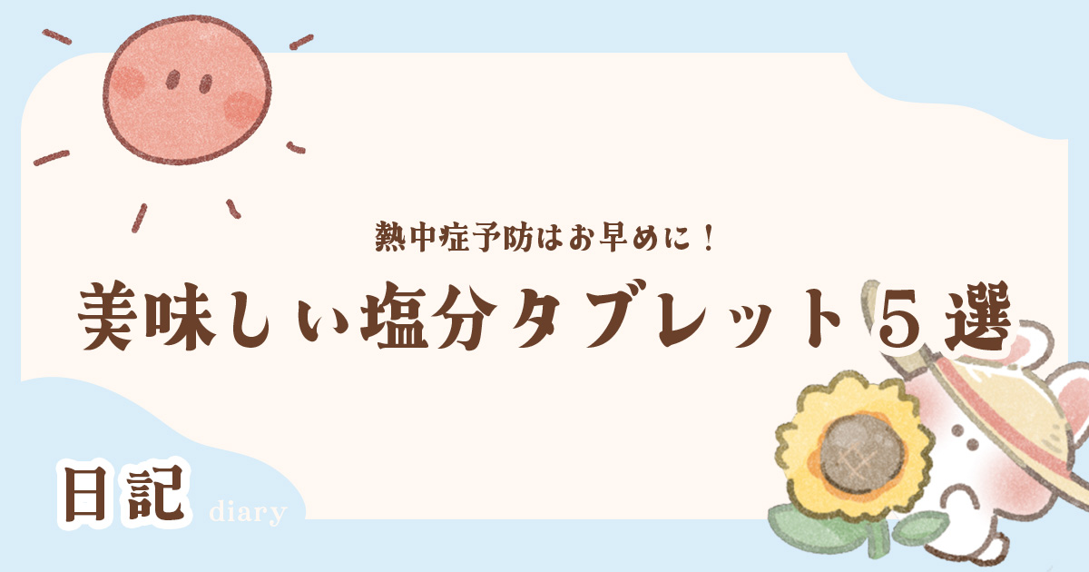 【2026年夏】塩分タブレットのおすすめ5選|選び方のポイントも一緒に解説