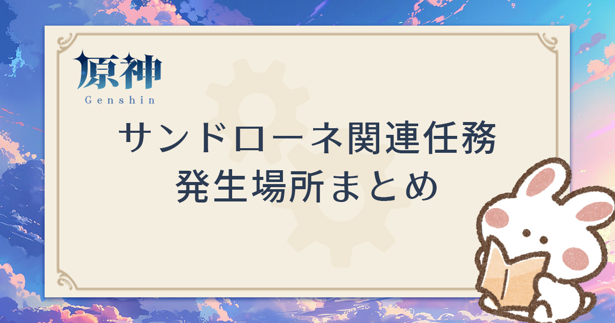【原神】サンドローネ関連の世界任務&書籍の場所はどこ?【水仙十字結社】