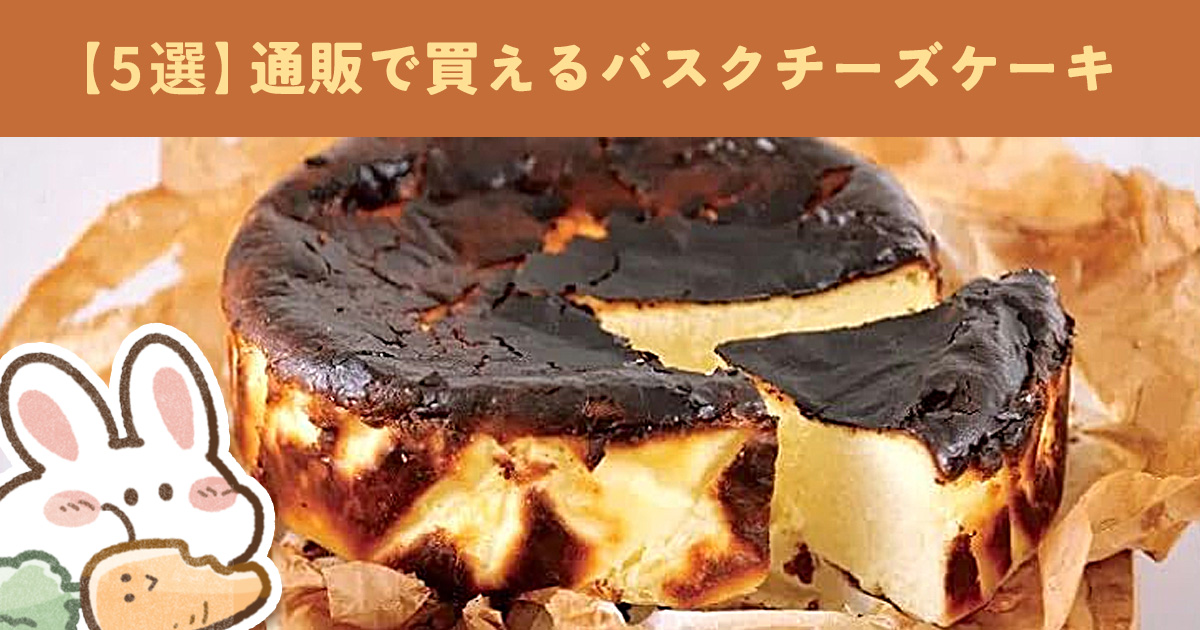 バスクチーズケーキのお取り寄せおすすめ5選!失敗しない選び方も解説