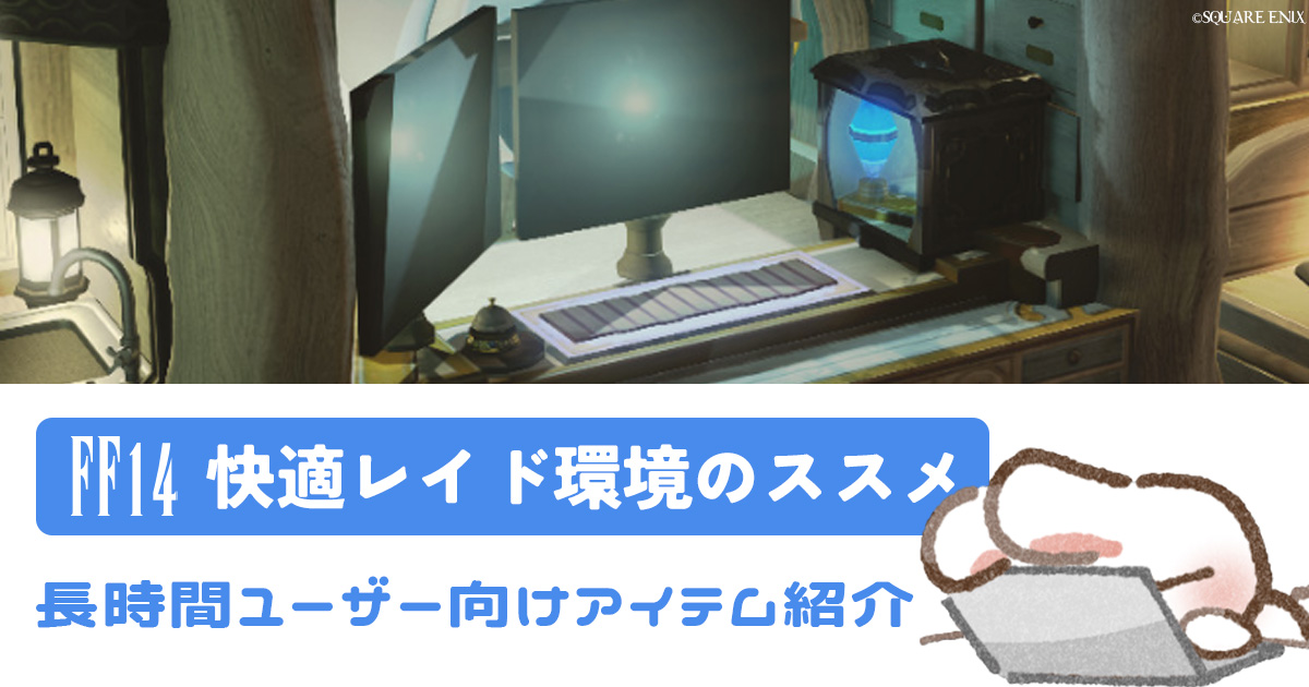 FF14のデスク環境|腰肩首を守る快適レイド環境の作り方