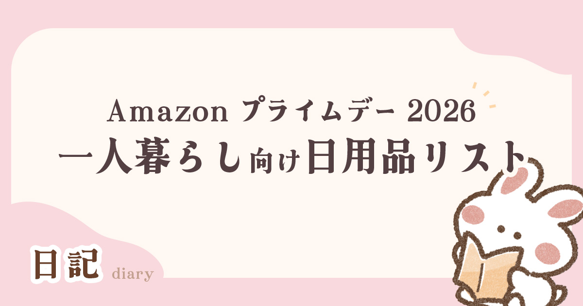 Amazonプライムデーで一人暮らしが買うべき日用品リスト